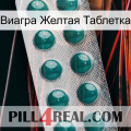 Виагра Желтая Таблетка dapoxetine1